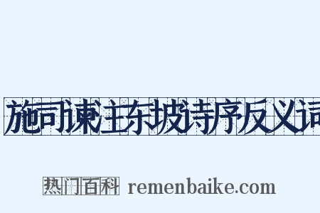 施司谏注东坡诗序反义词是什么意思的图片